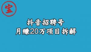 宝哥抖音招聘号月赚20w拆解玩法-资源云