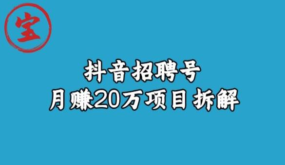 宝哥抖音招聘号月赚20w拆解玩法-资源云