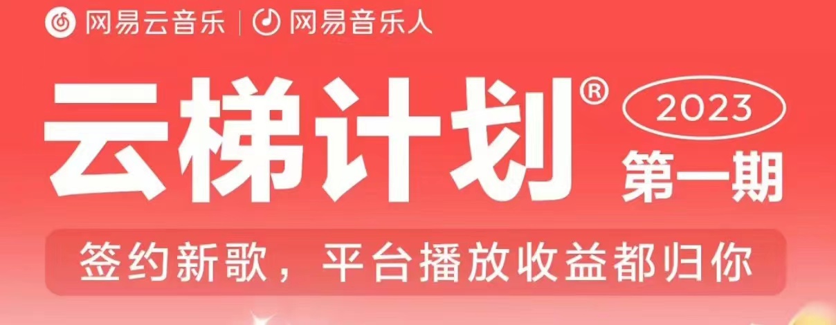 2023年8月份网易云最新独家挂机技术，真正实现挂机月入5000【揭秘】-资源云