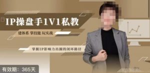 江湖格掌门·第二期IP操盘手认证营,掌握IP影响力出圈的私域闭环路径-资源云