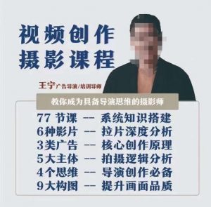 视频创作摄影课程,教你成为具备导演思维的摄影师(导演思维+拍摄技巧+拉片解析+职业发展建议)-资源云