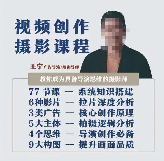 视频创作摄影课程，教你成为具备导演思维的摄影师（导演思维+拍摄技巧+拉片解析+职业发展建议）-资源云