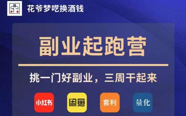 花爷副业起跑营·第4期，挑一门好副业，三周干起来-资源云
