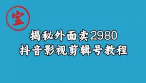 宝哥揭秘外面卖2980元抖音影视剪辑号教程-资源云