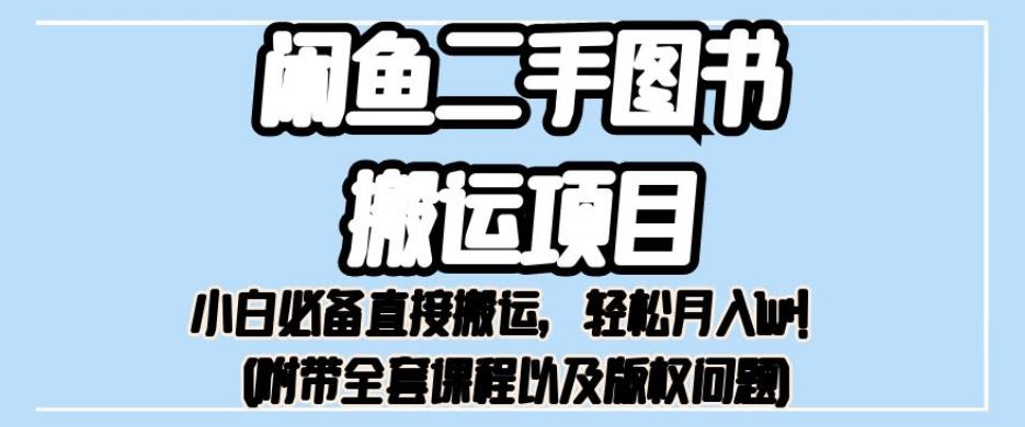 外面卖1980的闲鱼二手图书搬运项目，小白必备直接搬运，轻松月入1w+【揭秘】-资源云