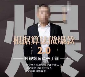 源哥《根据算法做爆款2.0》快速起号的秘籍,短视频运营杀手锏-资源云