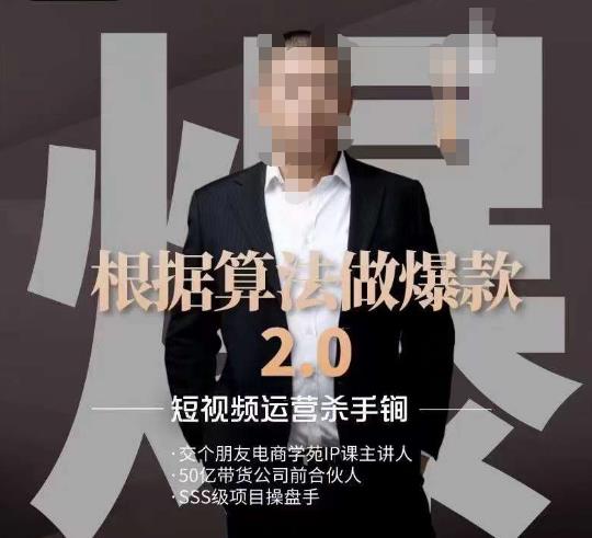 源哥《根据算法做爆款2.0》快速起号的秘籍，短视频运营杀手锏-资源云