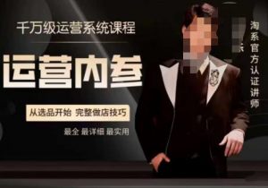 电商冰可乐·运营内参,千万级运营系统课,淘系高阶运营手册,从选品开始,完整做店技巧-资源云