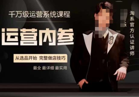 电商冰可乐·运营内参，千万级运营系统课，淘系高阶运营手册，从选品开始，完整做店技巧-资源云