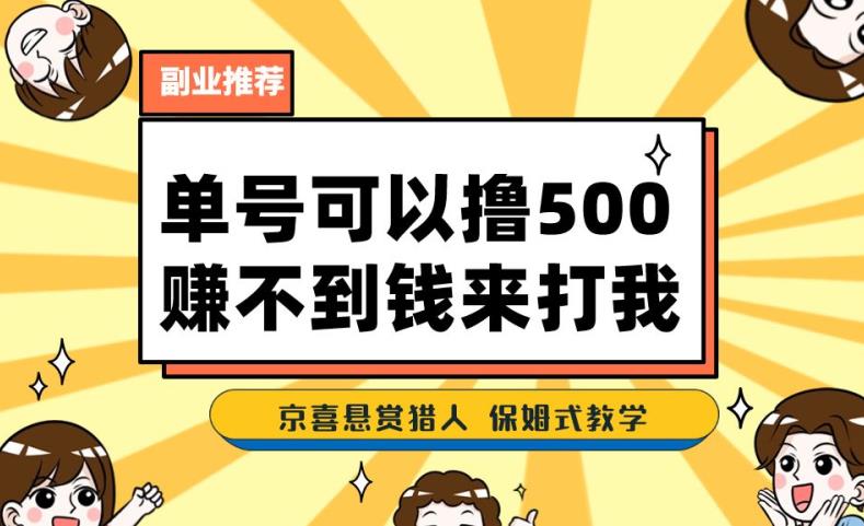 一号撸500，最新拉新app！赚不到钱你来打我！京喜最强悬赏猎人！保姆式教学-资源云