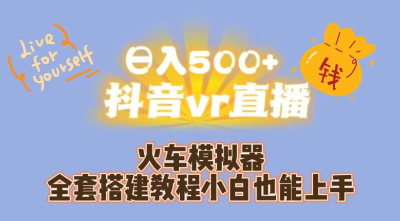 日入500+抖音vr直播火车模拟器全套搭建教程小白也能上手-资源云