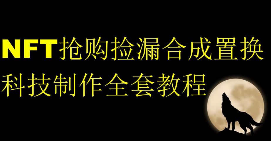 NFT抢购捡漏合成置换科技制作全套教程-资源云