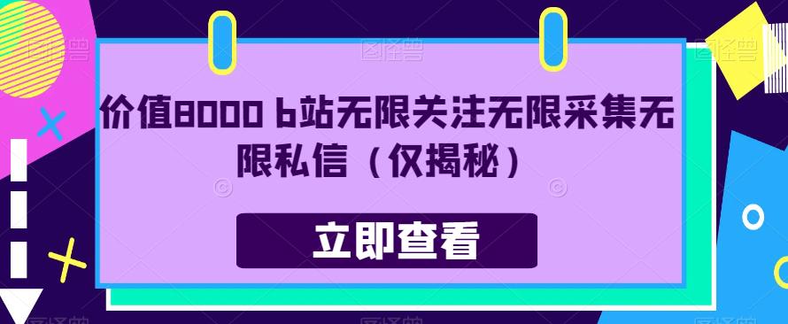 价值8000 b站无限关注无限采集无限私信（仅揭秘）-资源云