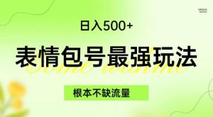 表情包最强玩法,根本不缺流量,5种变现渠道,无脑复制日入500+【揭秘】-资源云