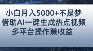 小白也能轻松月赚5000+!利用AI智能生成热点视频,全网多平台赚钱攻略【揭秘】-资源云