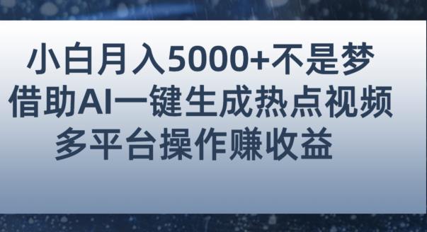 小白也能轻松月赚5000+！利用AI智能生成热点视频，全网多平台赚钱攻略【揭秘】-资源云