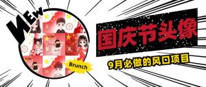 国庆节头像项目，9月必做的风口项目，别人在你的视频下领取国庆头像就能挣钱【揭秘】-资源云