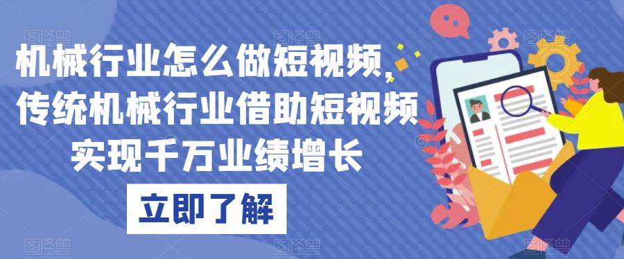 机械行业怎么做短视频，传统机械行业借助短视频实现千万业绩增长-资源云
