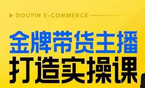 金牌带货主播打造实操课，直播间小公主丹丹老师告诉你，百万主播不可追，高效复制是王道！-资源云