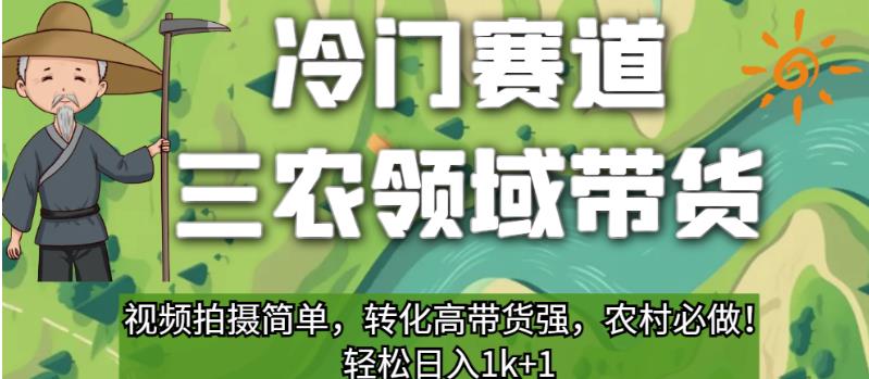 冷门赛道三农领域带货，视频拍摄简单，转化高带货强，农村必做！【揭秘】-资源云