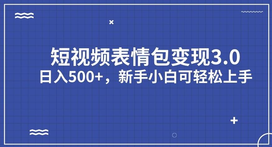 短视频表情包变现项目3.0，日入500+，新手小白轻松上手【揭秘】-资源云