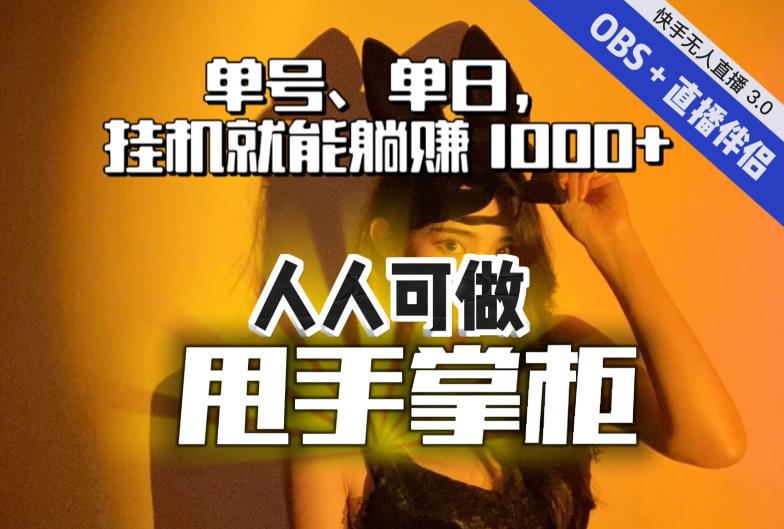 快手、抖音“无人直播”单号单日挂机就能躺赚1000+，这次我就把这当“甩手掌柜”的秘密教给你，人人可做！-资源云