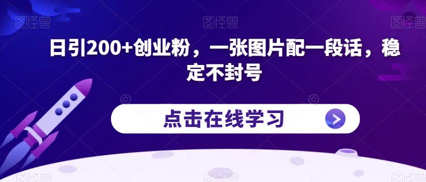 日引200+创业粉，一张图片配一段话，稳定不封号【揭秘】-资源云