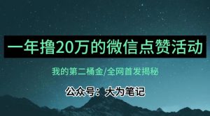 【保姆级教学】全网独家揭秘,年入20万的公众号评论点赞活动冷门项目-资源云