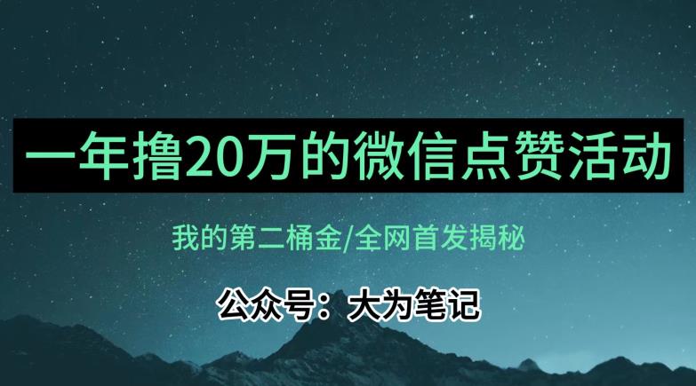 【保姆级教学】全网独家揭秘，年入20万的公众号评论点赞活动冷门项目-资源云