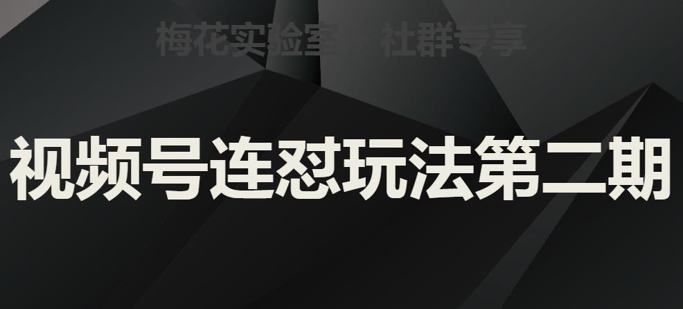 梅花实验室社群视频号连怼玩法第二期，实操讲解全部过程-资源云