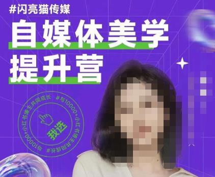 自媒体美学提升营，手把手带你提升品牌审美，做一个有调性的博主-资源云