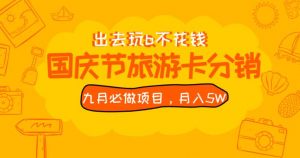 九月必做国庆节旅游卡最新分销玩法教程，月入5W+，全国可做【揭秘】-资源云