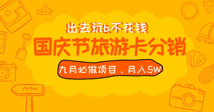 九月必做国庆节旅游卡最新分销玩法教程，月入5W+，全国可做【揭秘】-资源云
