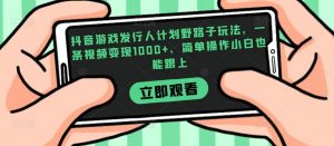 抖音游戏发行人计划野路子玩法,一条视频变现1000+,简单操作小白也能跟上【揭秘】-资源云