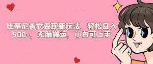 比基尼美女变现新玩法，轻松日入500+，无脑搬运，小白可上手【揭秘】-资源云