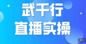 武千行直播实操课,账号定位、带货账号搭建、选品等-资源云