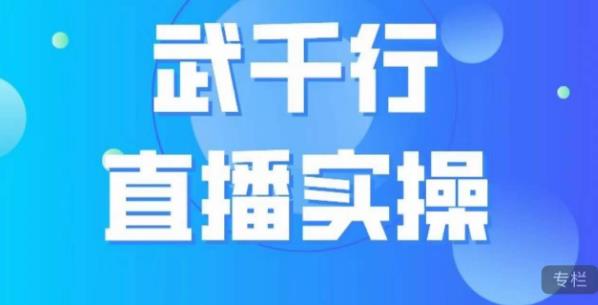 武千行直播实操课，账号定位、带货账号搭建、选品等-资源云