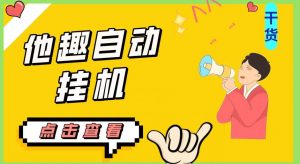 最新他趣聊天挂机项目,单设备一天收益轻松30-50+【挂机脚本+详细教程】-资源云