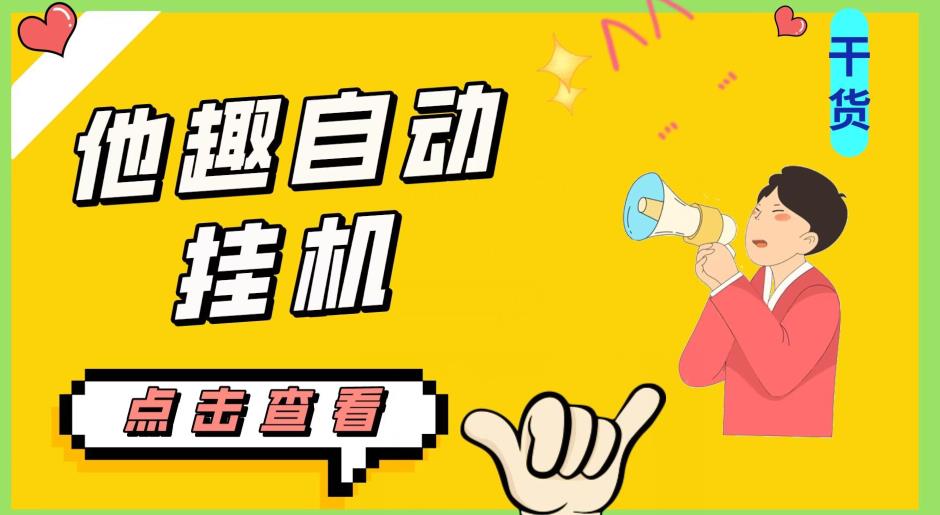 最新他趣聊天挂机项目，单设备一天收益轻松30-50+【挂机脚本+详细教程】-资源云