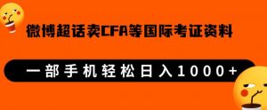 微博超话卖cfa、frm等国际考证虚拟资料,一单300+,一部手机轻松日入1000+-资源云