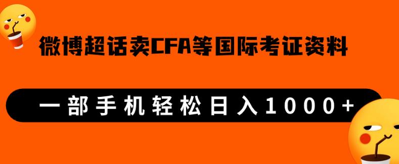 微博超话卖cfa、frm等国际考证虚拟资料，一单300+，一部手机轻松日入1000+-资源云