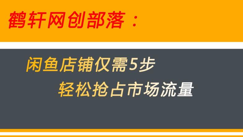 闲鱼做好这5个步骤让你店铺迅速抢占市场流量【揭秘】-资源云