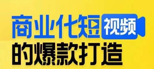 商业化短视频的爆款打造课，带你揭秘爆款短视频的底层逻辑-资源云