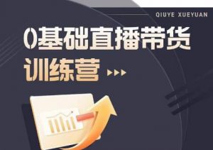 2023直播带货入门进阶运营实训课程,新手直播运营培训实操课-资源云