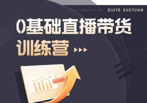 2023直播带货入门进阶运营实训课程，新手直播运营培训实操课-资源云