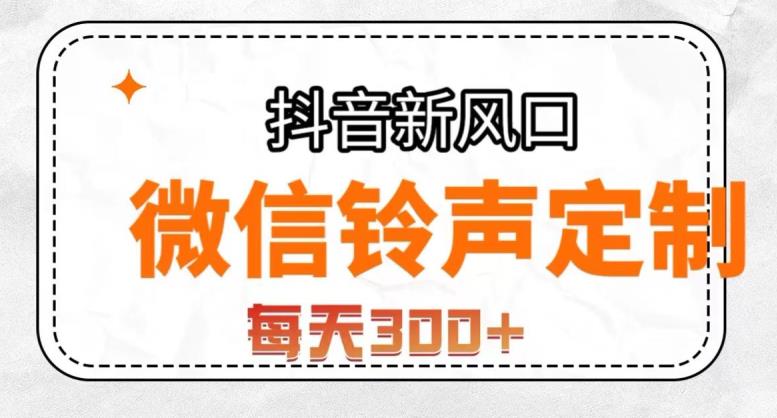 抖音风口项目，铃声定制，做的人极少，简单无脑，每天300+【揭秘】-资源云