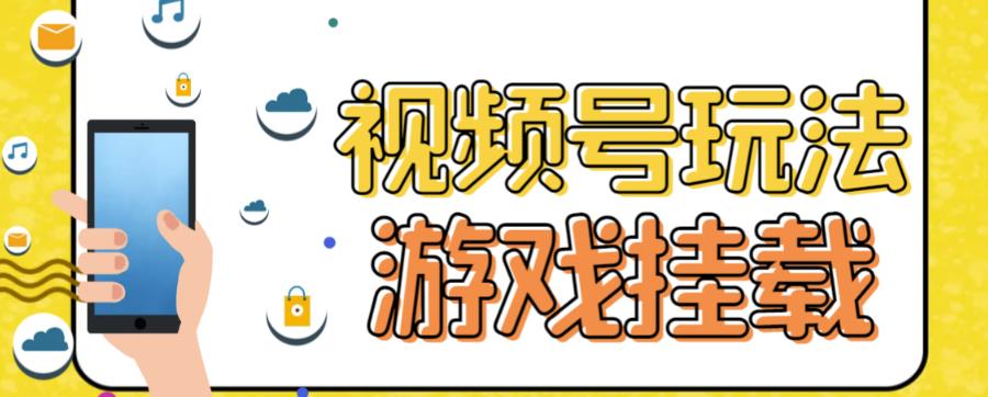 视频号游戏挂载最新玩法，玩玩游戏一天好几百-资源云
