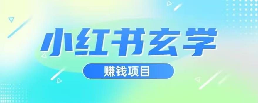 小红书玄学项目，直接上手操作，日入500【揭秘】-资源云