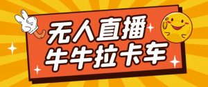 卡车拉牛(旋转轮胎)直播游戏搭建,无人直播爆款神器【软件+教程】-资源云