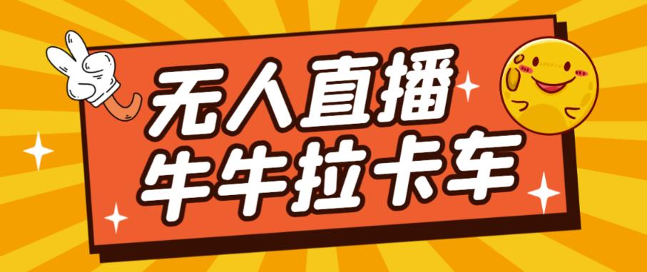 卡车拉牛（旋转轮胎）直播游戏搭建，无人直播爆款神器【软件+教程】-资源云